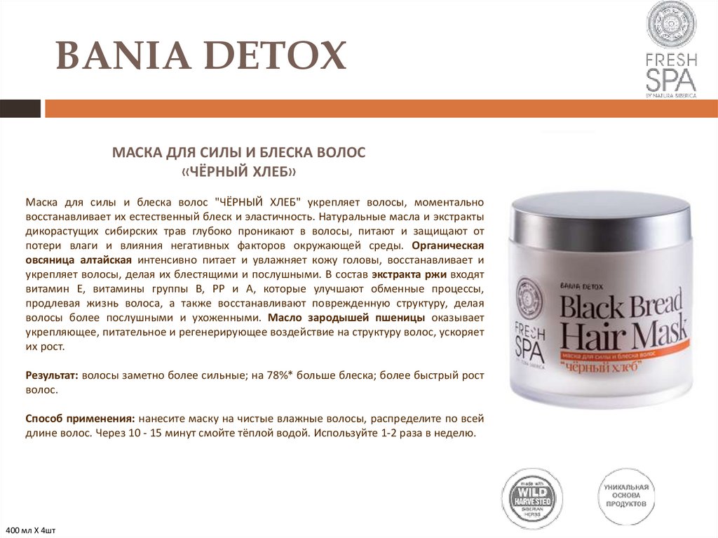 Natura siberica маска для волос черная репейная fresh spa bania detox