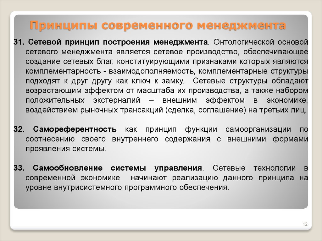 Современные принципы. Современные принципы менеджмента. Принципы менеджмента презентация. Принципы сетевого менеджмента. Структура современного менеджмента.