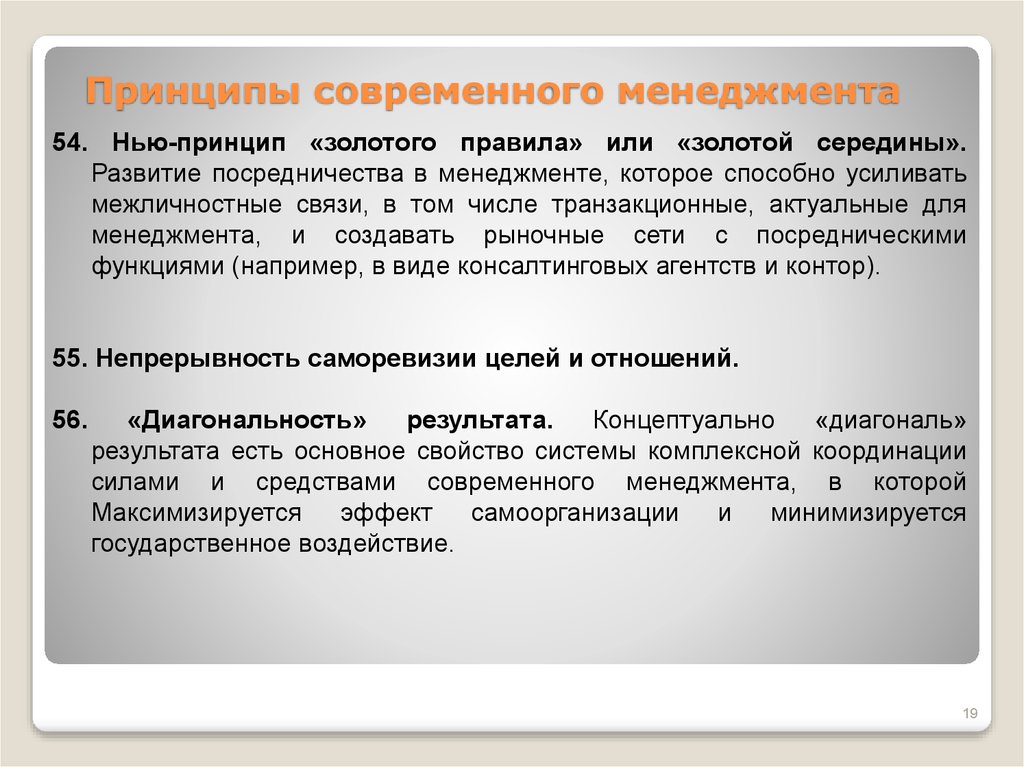 Современные принципы. Современные принципы менеджмента. Современные принципы управления в менеджменте. Основная идея современного менеджмента. Правила современного менеджмента.