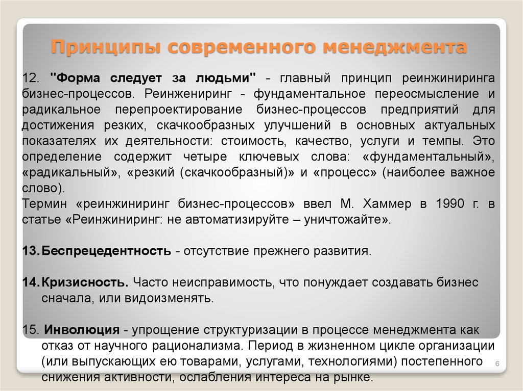 Современный менеджмент это. Современные принципы менеджмента. Принципы современного бизнеса. Современные принципы управления. Принципы современного сервиса.