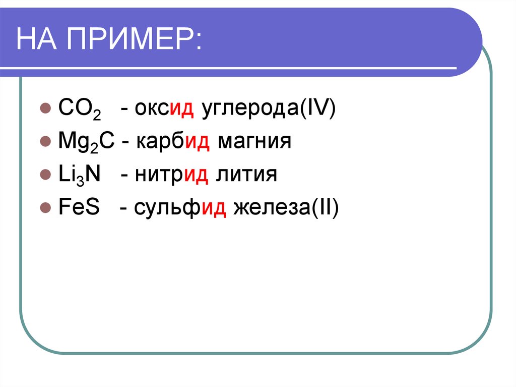 Сульфид бария формула соединения. Карбид магния формула. Нитрид железа. Карбид + металл примеры. Карбиды примеры.