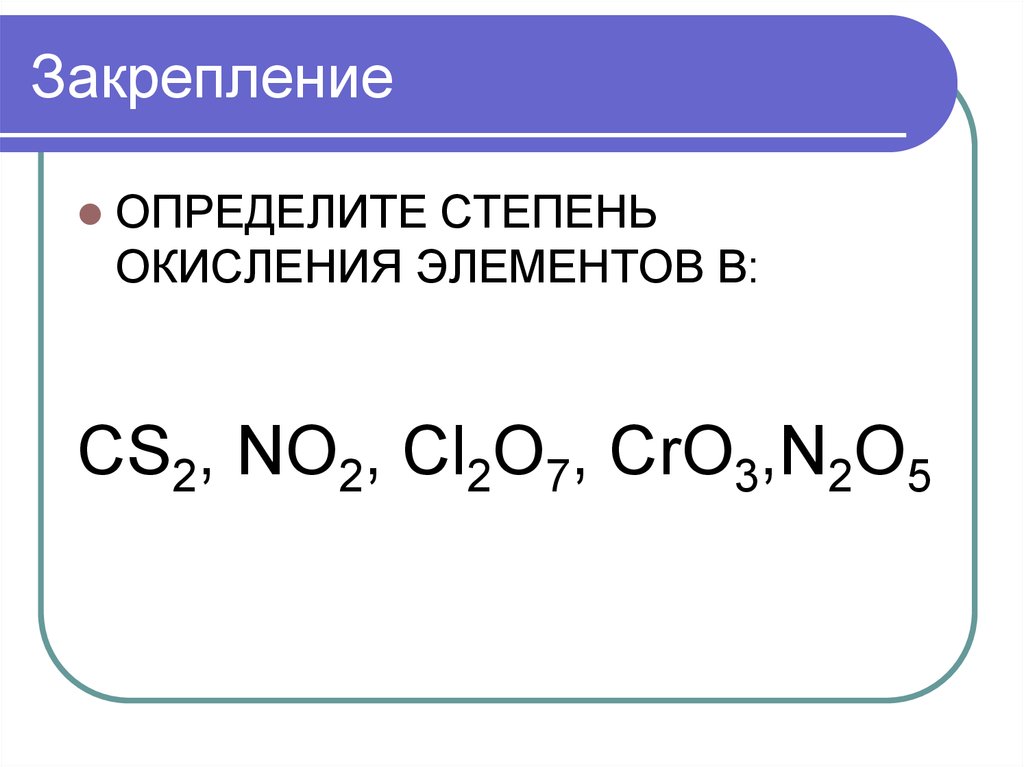 Окисление солей. Определите степень окисления n02. Определите степень окисления n2. Определите степень окисления элементов cl2. Определить степень окисления no2.