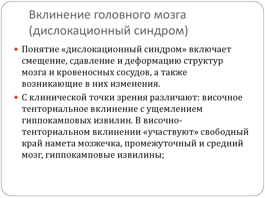 Вклинение головного мозга. Симптомы смещения головного мозга. Симптомы дислокации головного мозга. Синдром дислокации головного мозга. Вклинение ствола головного мозга.