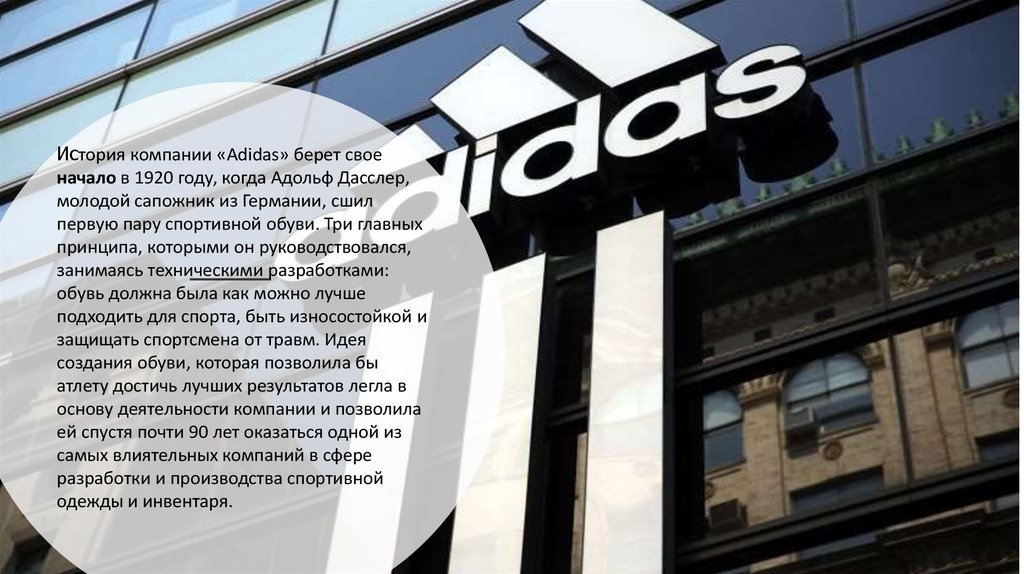 Свое начало. Adidas презентация о компании. История компании адидас. Адидас о компании кратко. История бренда adidas презентация.