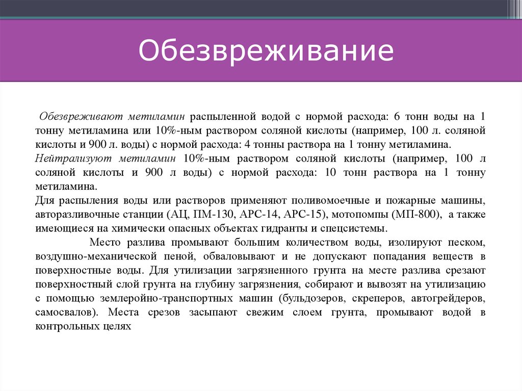 Обезвреживание