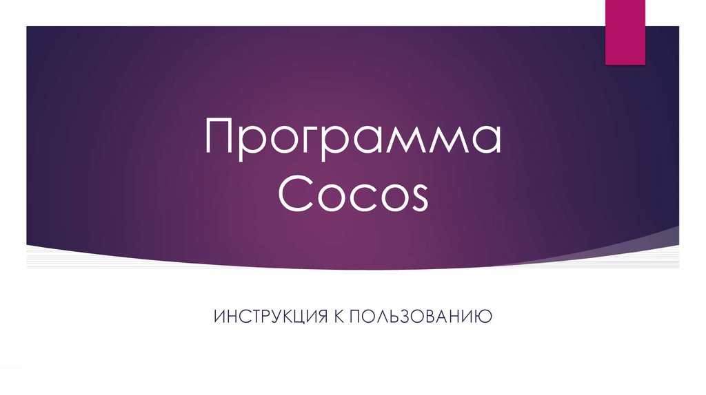 Программа Cocos
