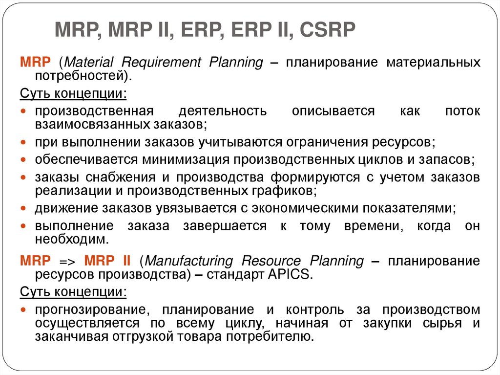 MRP, MRP II, ERP, ERP II, CSRP