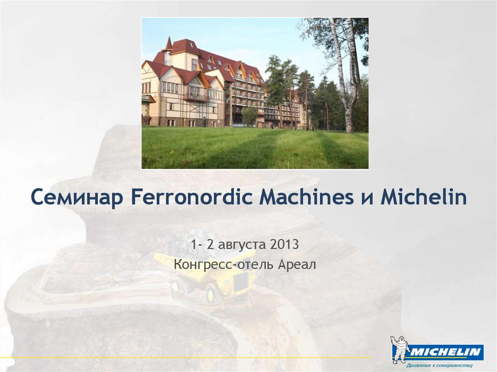 Семинар Ferronordic Machines и Michelin