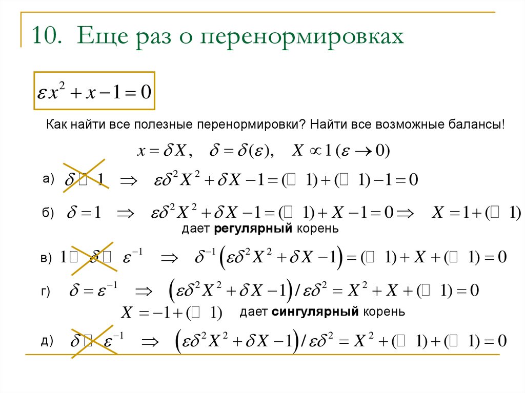 10. Еще раз о перенормировках
