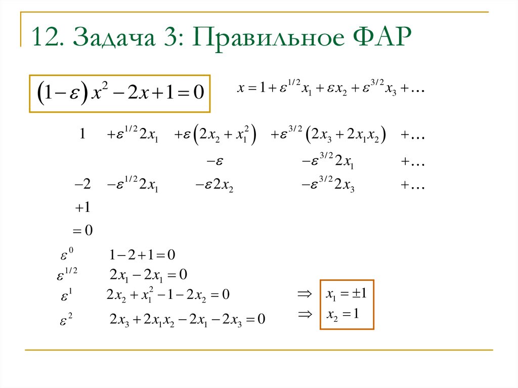 12. Задача 3: Правильное ФАР