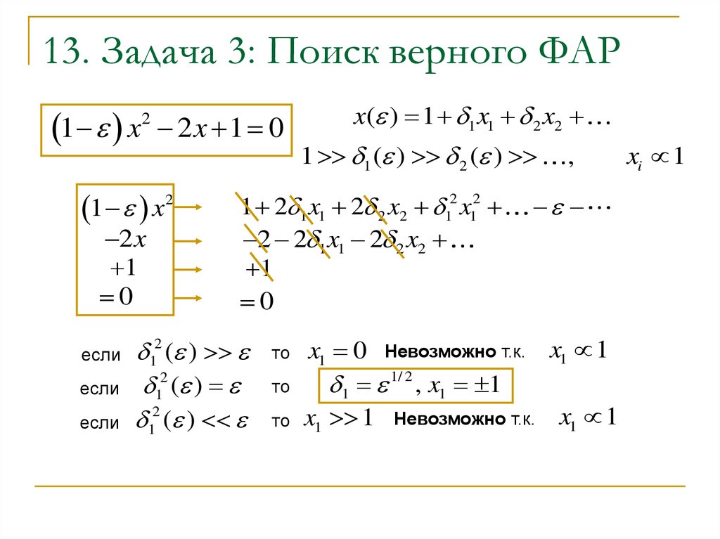 13. Задача 3: Поиск верного ФАР