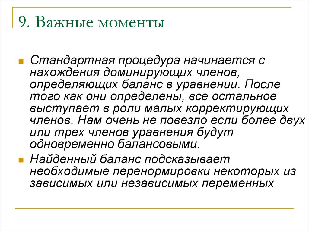 9. Важные моменты