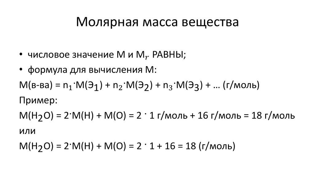 Молярная масса вещества