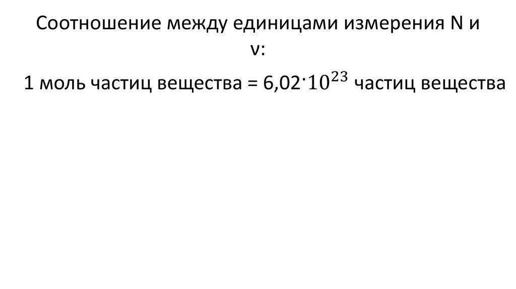 Соотношение между единицами измерения N и ν: