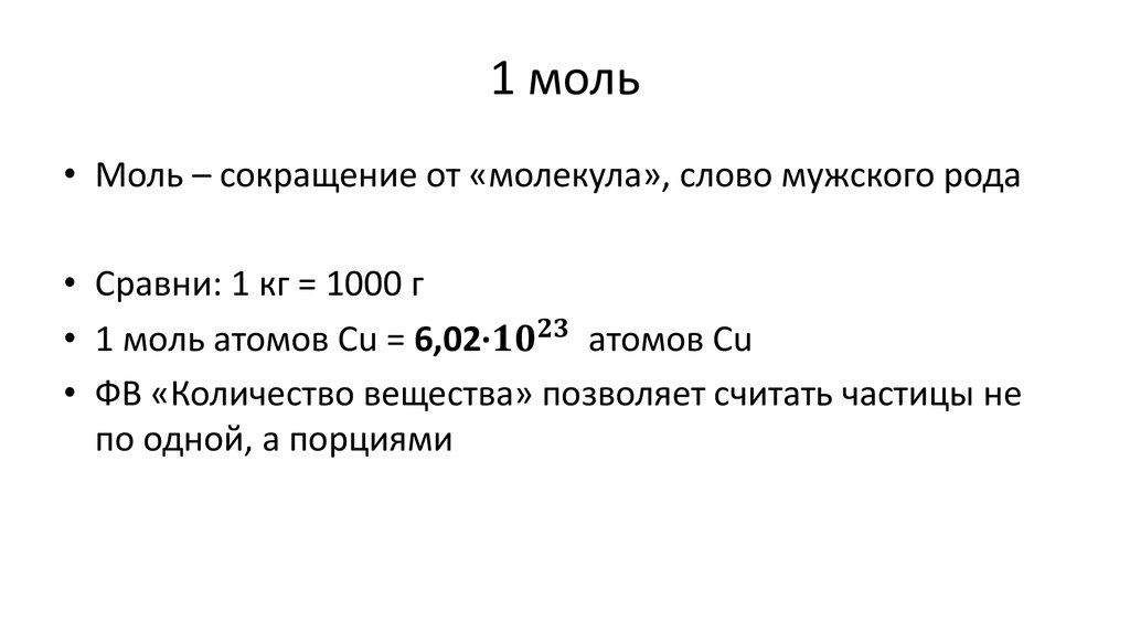 1 моль