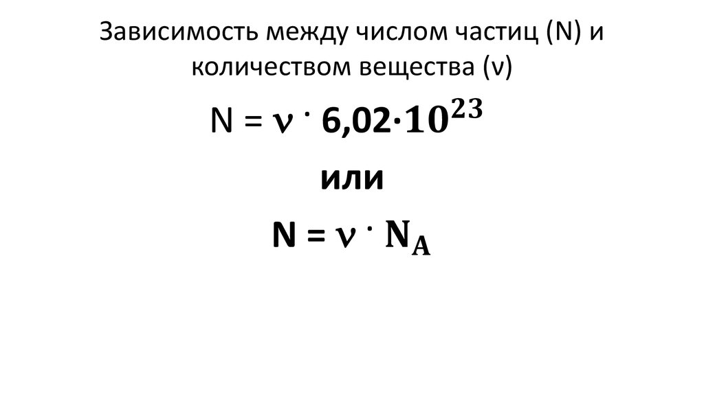 Зависимость между числом частиц (N) и количеством вещества (ν)