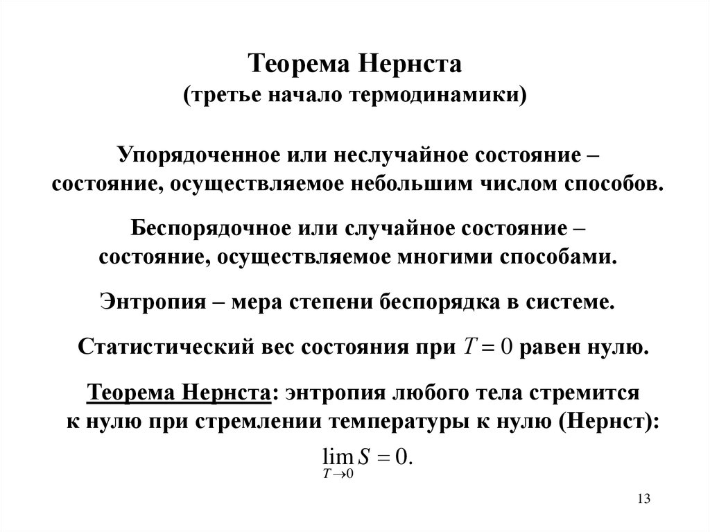 Начинать третий. Тепловая теория Нернста. Теорема Нернста. Теорема Нернста третье начало термодинамики. Теорема Нернста. (III начало термодинамики)..