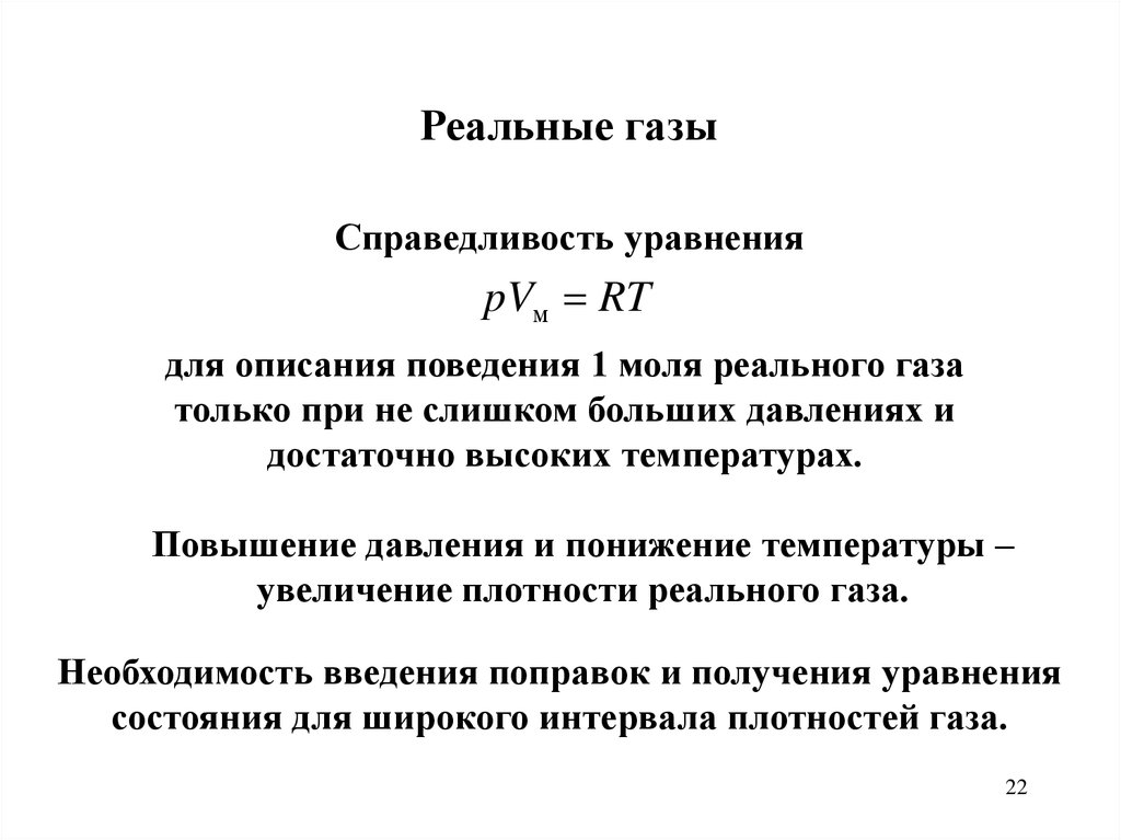 Понижение температуры повышение давления. Уравнения для описания поведения реального газа.. Увеличение давления и понижение температуры. Справедливость уравнения. Поведение реальных газов.