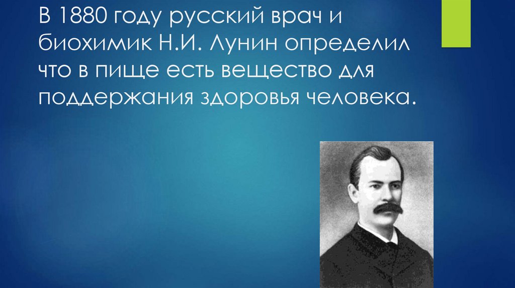 В 1880 году русский врач и биохимик Н.И. Лунин определил что в пище есть вещество для поддержания здоровья человека.