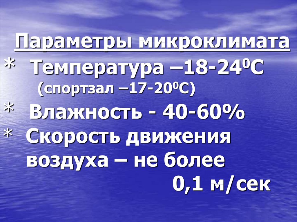 Температура микроклимата. Скорость движения воздуха гигиена норма. Скорость движения воздуха в спортзале. Скорость движения воздуха выше нормы. Скорость движения воздуха в спортивных залах.