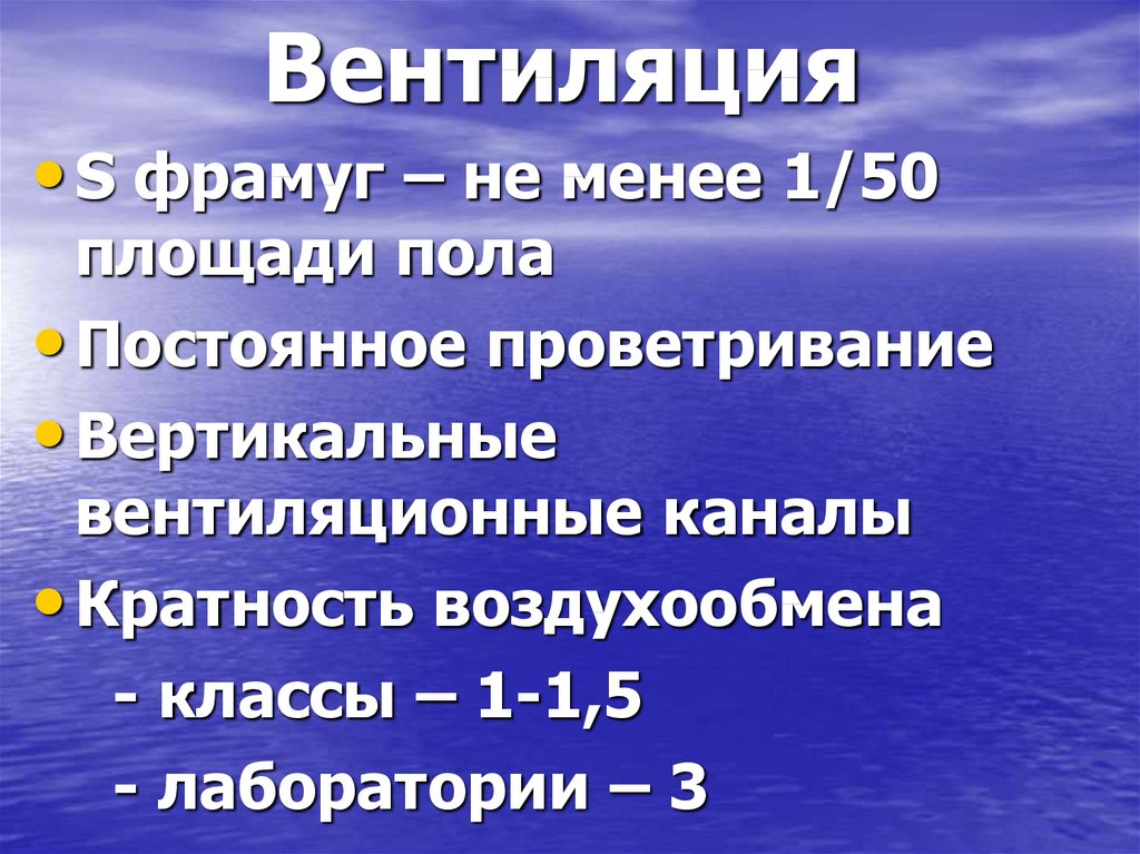 Гигиенические требования к микроклимату. Гигиенические требования к освещению. Санитарные требования к освещению. Гигиенические требования к организации освещения. Перечислите санитарные требования к освещению.