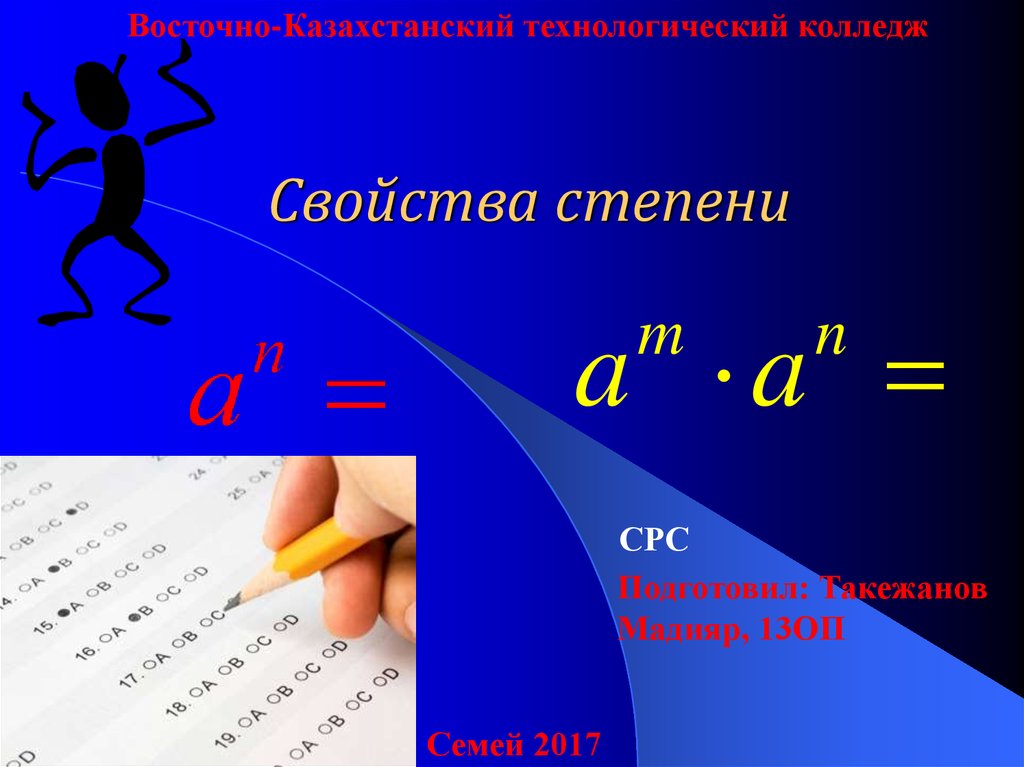 Степень презентация. Свойства степеней. Презентация по степени. Презентация по алгебре.