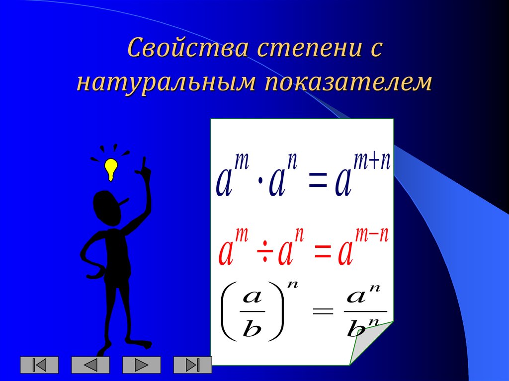 Характеристики степень. Свойство степени с натуральным показателем 4 формулы. Свойства степени с натуральным показателем. Определение степени с натуральным показателем и их свойства. Показатель степени.