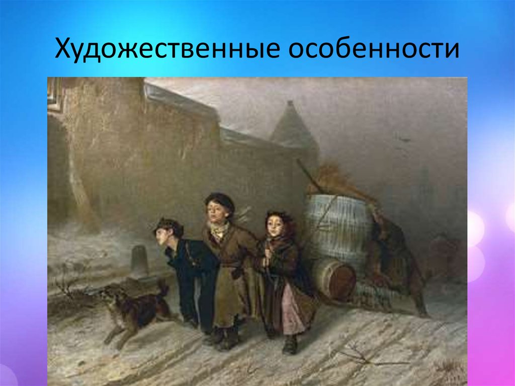 Художественные особенности