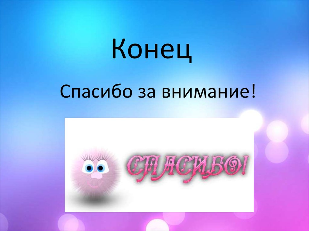 Конец