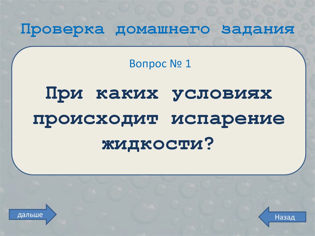 Влажность воздуха в закрытом сосуде. При каких условиях происходит испарение. При каких условиях происходит испарение жидкости. Вопросы про влажность воздуха урок. Итоговые вопросы по теме занятия воздух -неведимка.