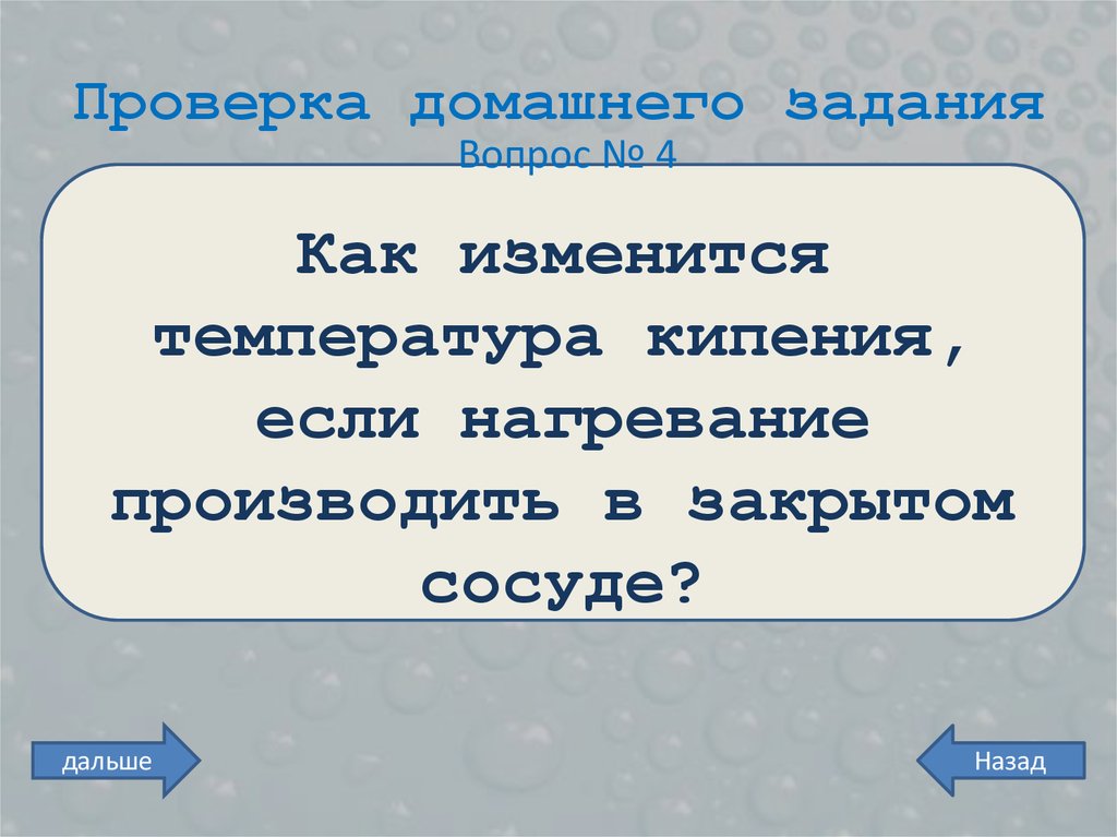 Кипение в закрытом сосуде. Насыщенный пар. Кипение. Влажность воздуха.. Как изменяется температура кипения в ряду h2o.