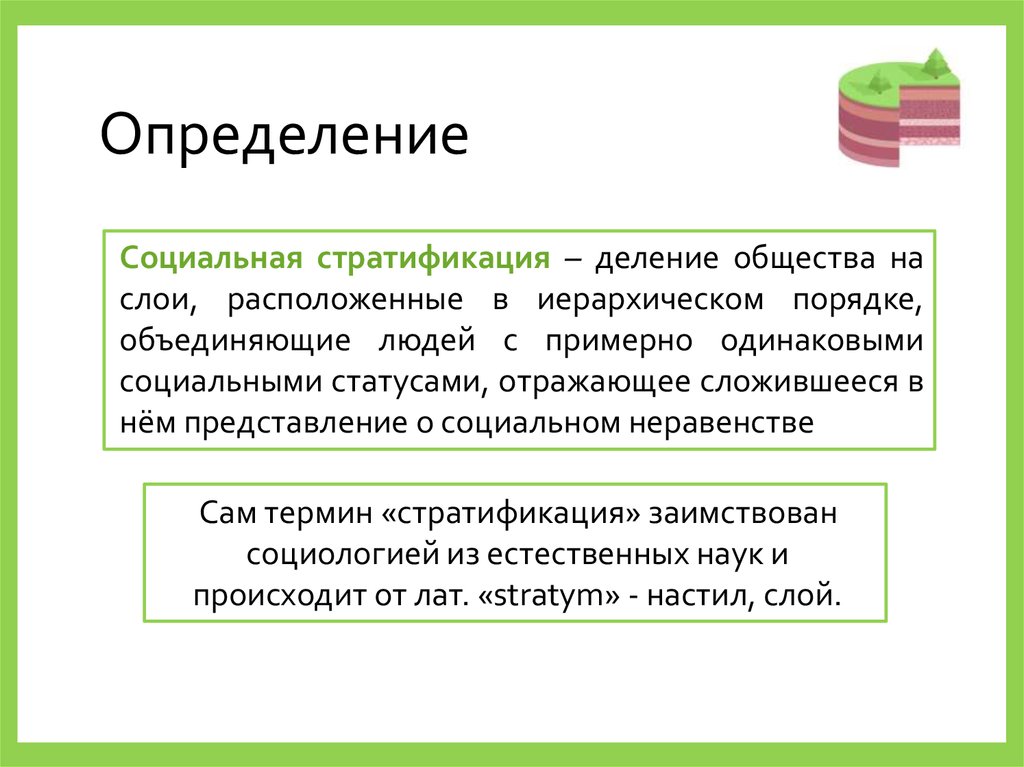 План по социальной стратификации