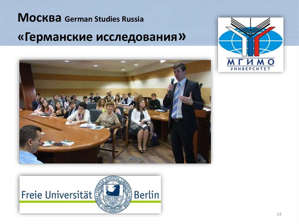 Москва German Studies Russia «Германские исследования»
