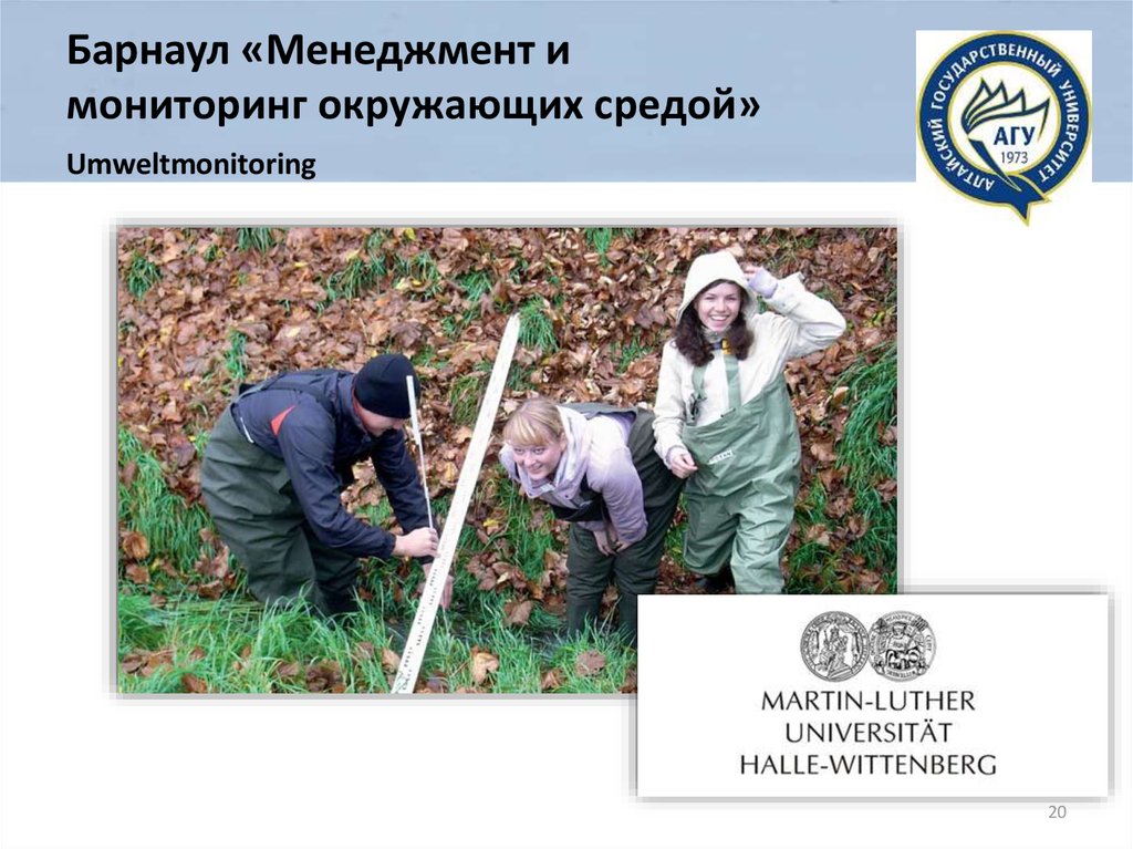 Барнаул «Менеджмент и мониторинг окружающих средой» Umweltmonitoring