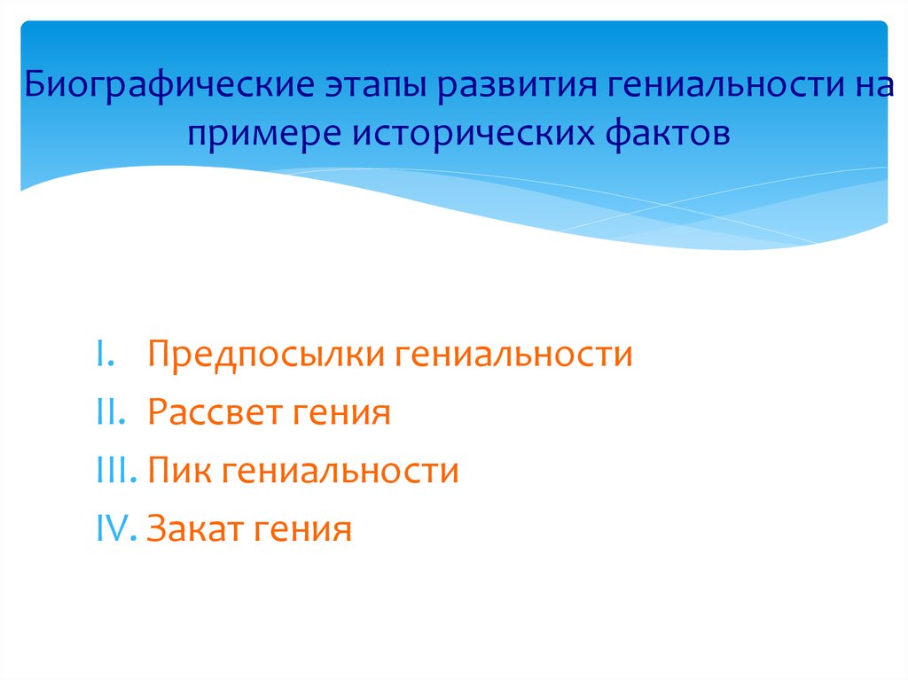 Биографические этапы развития гениальности на примере исторических фактов