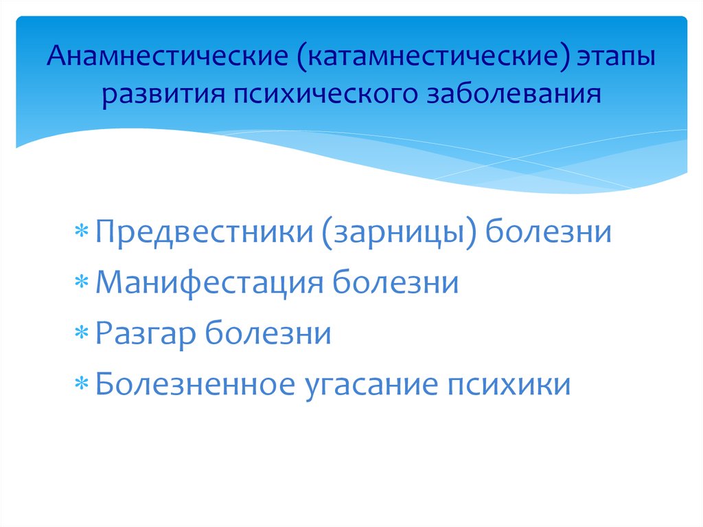 Анамнестические (катамнестические) этапы развития психического заболевания