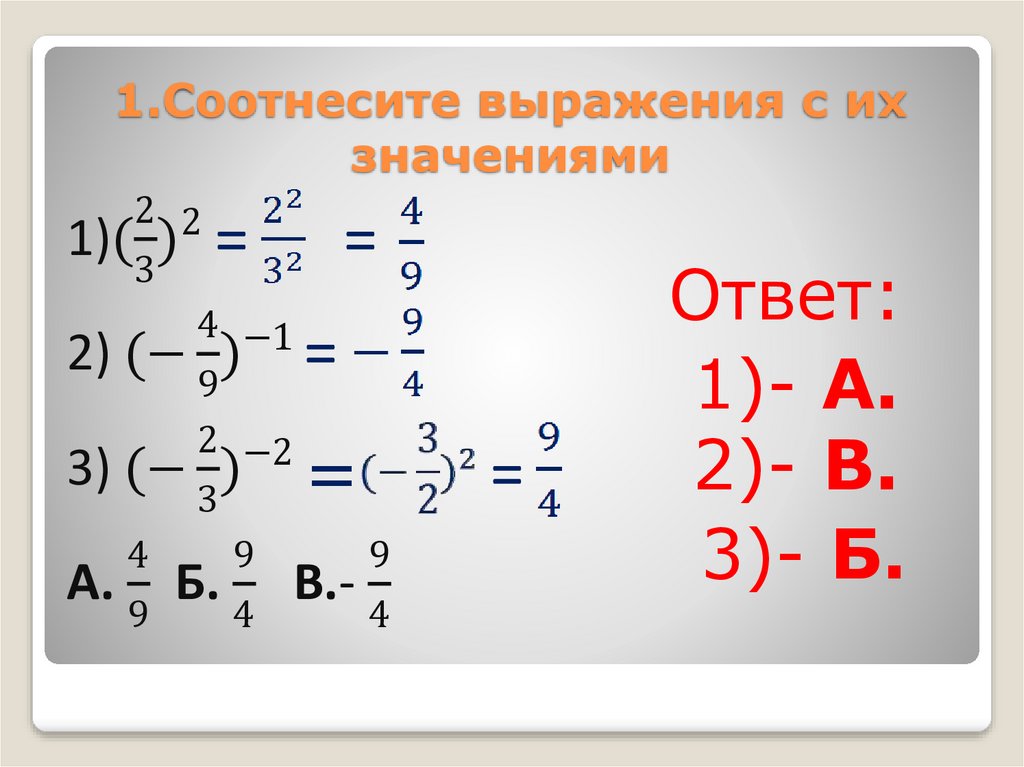 Степень с целым показателем 1. Соотнесите выражения. Соотнесение выражения с ситуацией математика. Значения соотнести с выражением. Выражения с ответом 14.