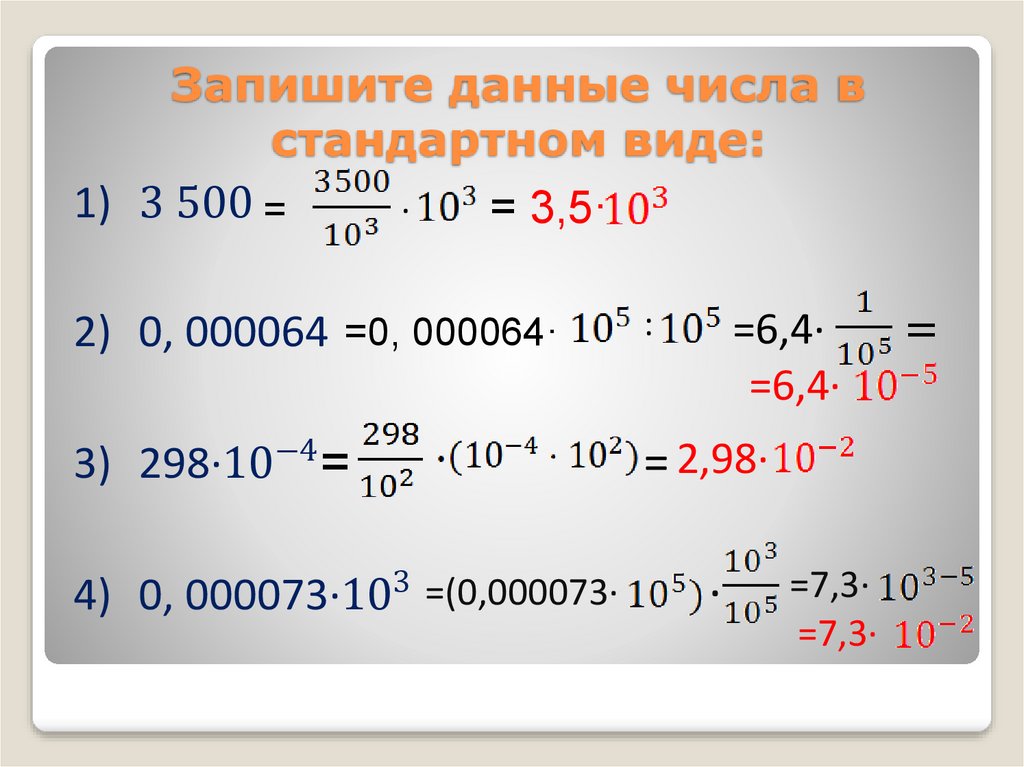 Запиши число в стандартном виде 5. Запишите в стандартном виде. Запишите число в стандартном виде. Запись числа в стандартном виде. Записать в стстандартном виде число.