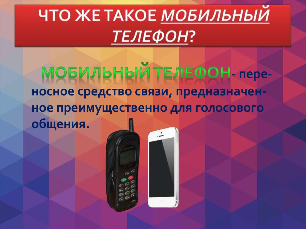 Что такое мобильное устройство