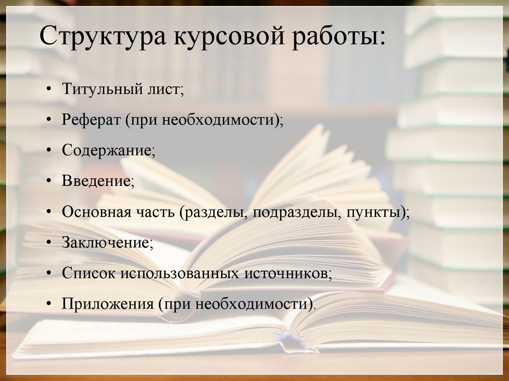 Проблема курсовой работы