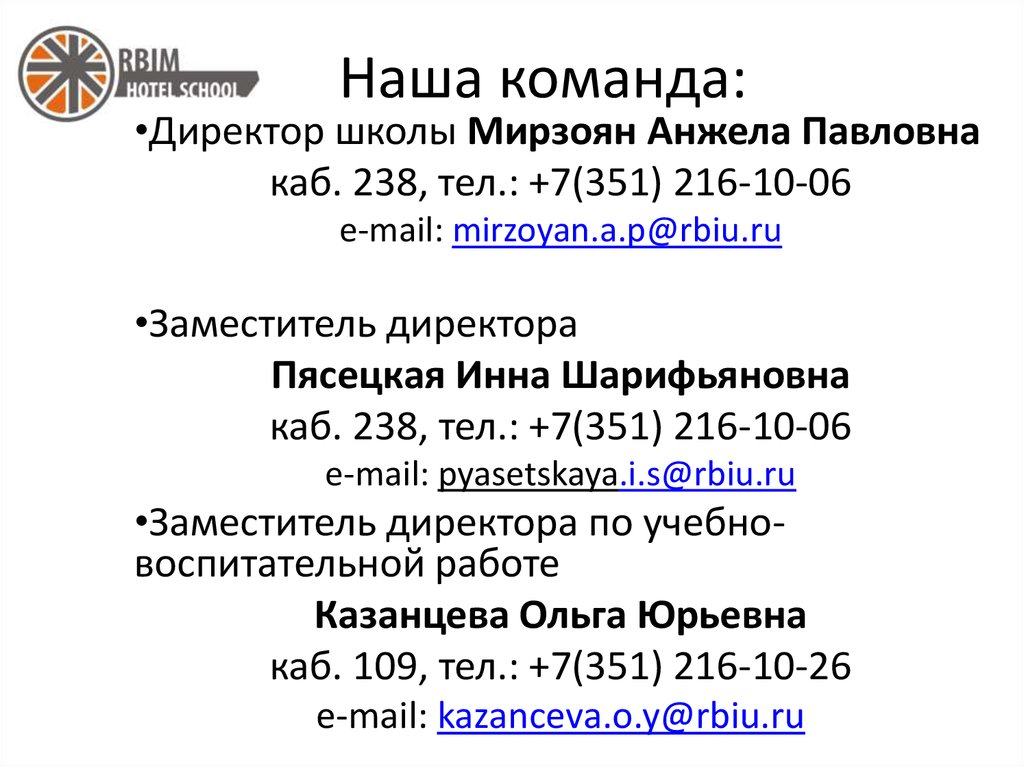 Наша команда: