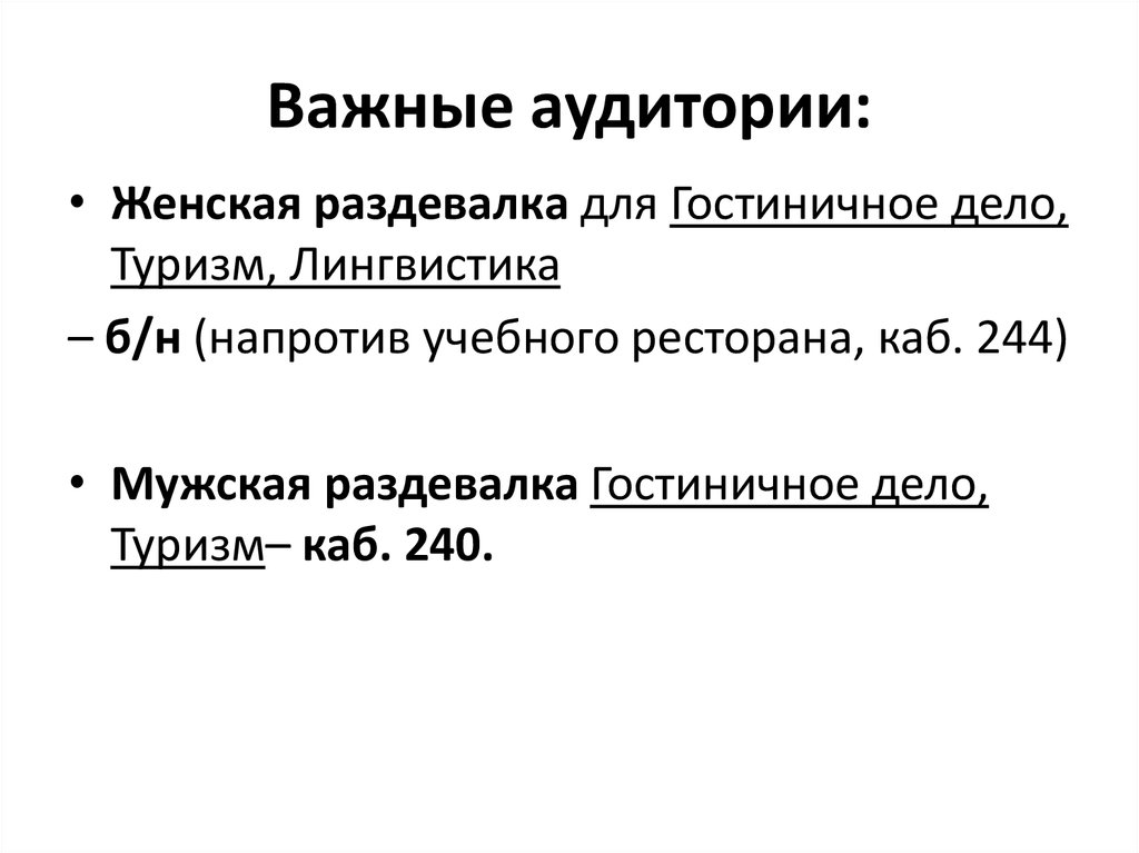 Важные аудитории: