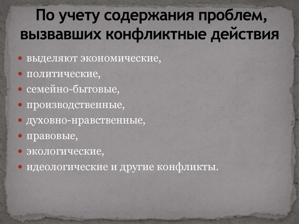 Содержание проблемы. По учёту содержания проблем. Конфликты по учету содержания проблем. По учёту содержания проблем вызвавших конфликтные действия выделяют. Конфликты по содержанию проблемы.