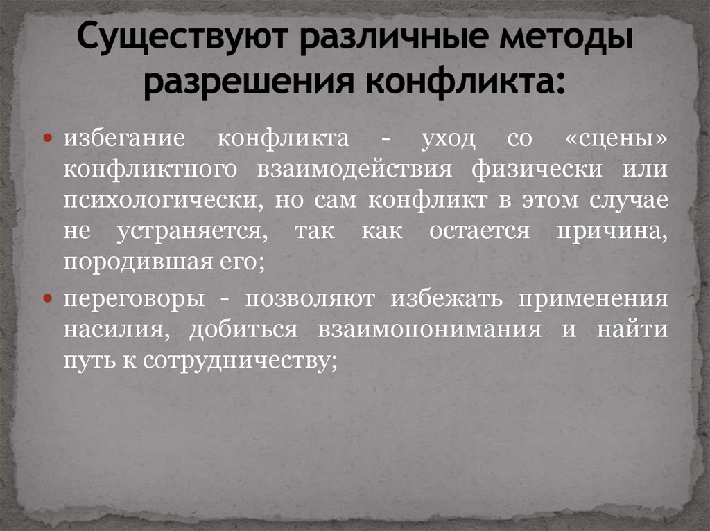 Социальный случай. Методы ухода от конфликта. Способы ухода от конфликта.