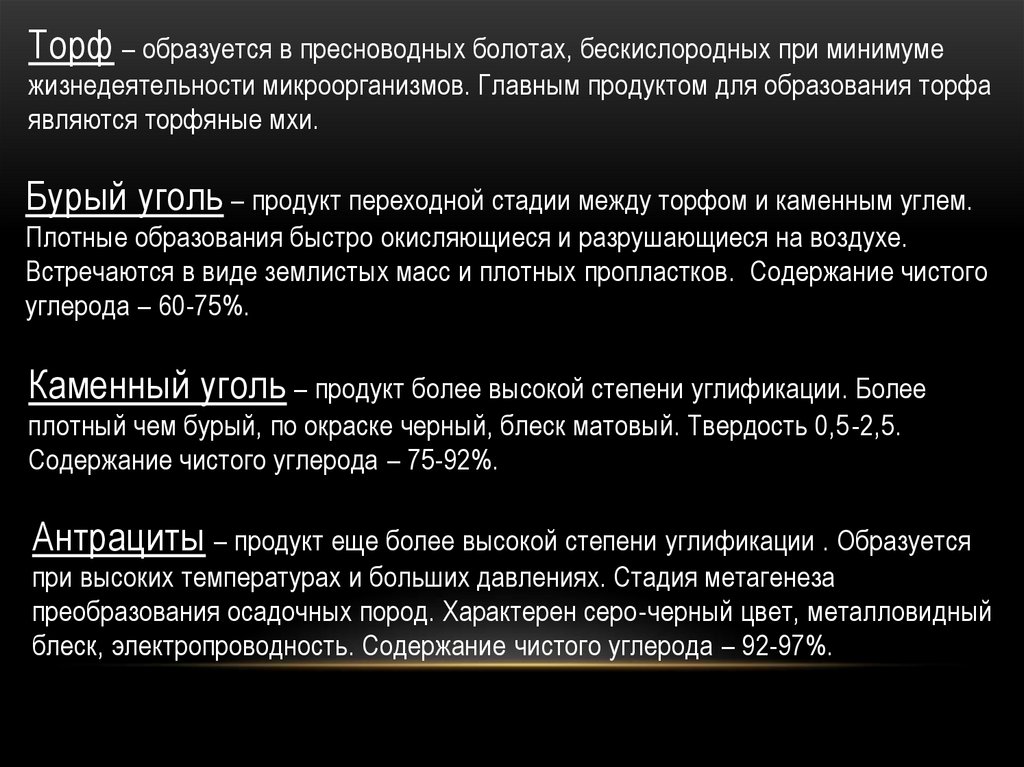 Торф – образуется в пресноводных болотах, бескислородных при минимуме жизнедеятельности микроорганизмов. Главным продуктом для