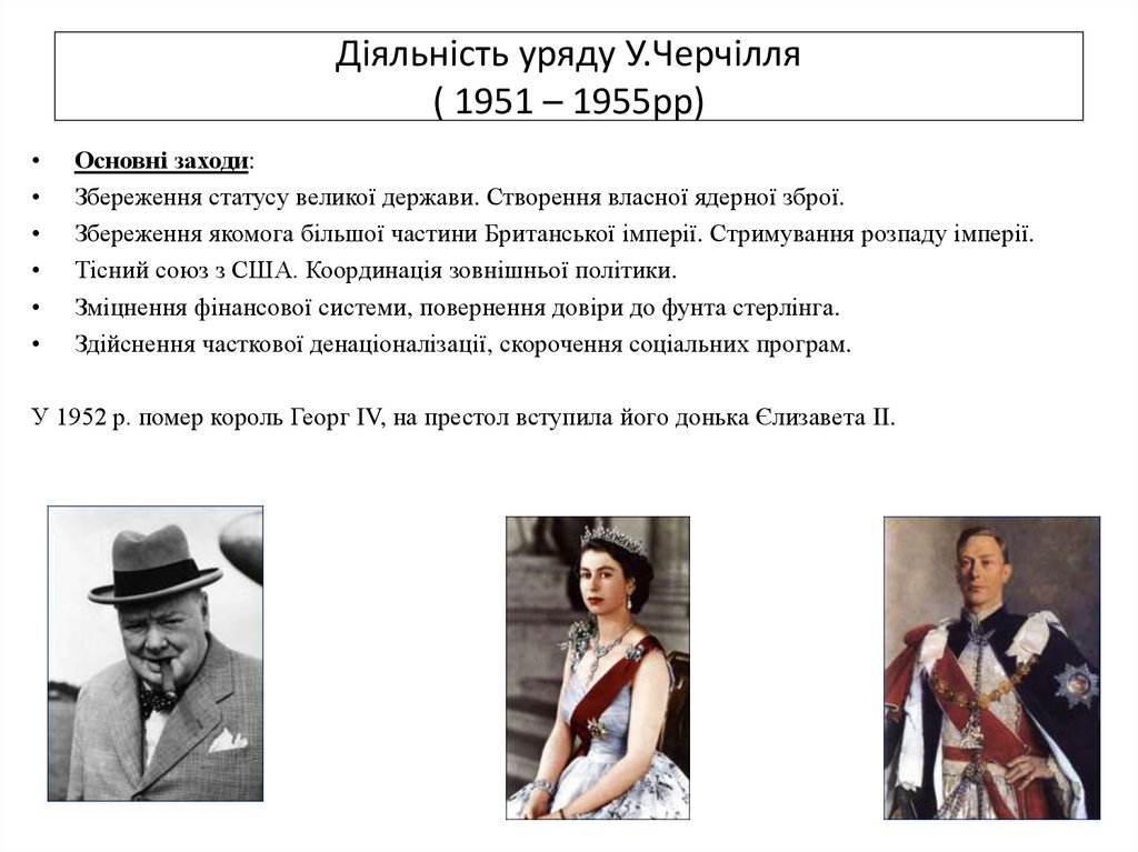Діяльність уряду У.Черчілля ( 1951 – 1955рр)