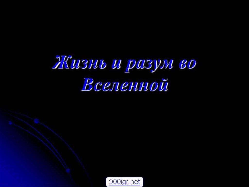 Поиск жизни и разума во вселенной проект