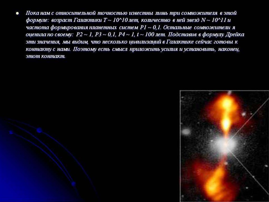 Формула дрейка астрономия презентация