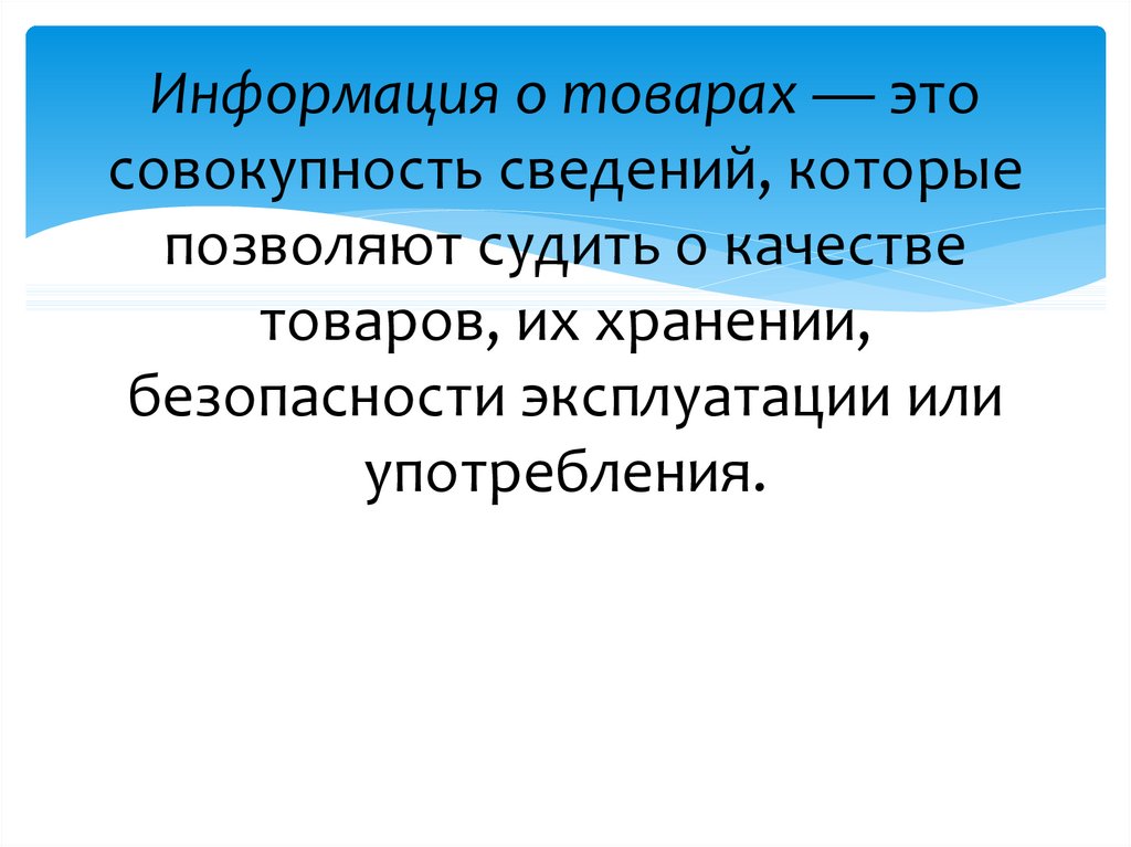 Информация это совокупность. Совокупность сведений которое позволяет судить о качестве товаров. Информация о товаре - сведение которые позволяют судить о качестве.