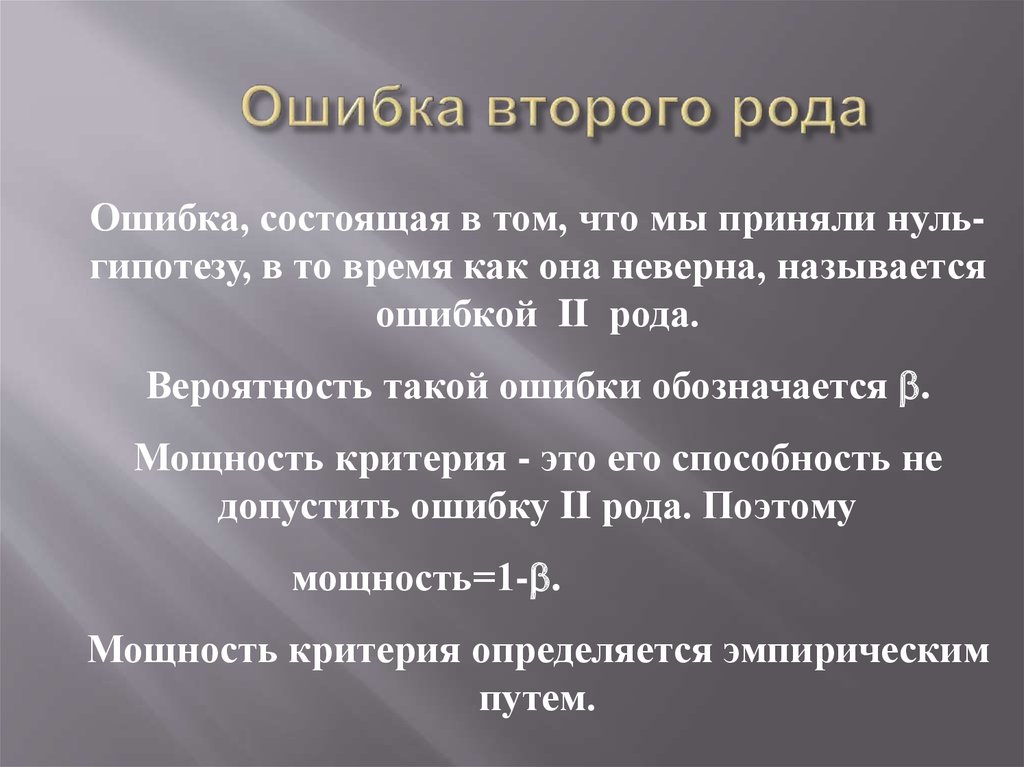 Ошибки рода. Ошибка второго рода. Вероятность ошибки второго рода. Ошибка первого рода состоит в том, что. Ошибка первого рода ошибка второго рода.